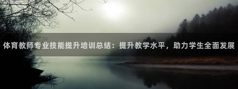 欧陆娱乐不让提现吗：体育教师专业技能提升培训总结：提