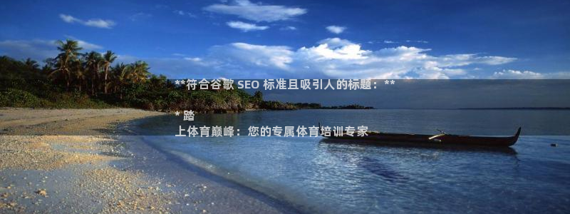 欧陆娱乐官网下载安装苹果：**符合谷歌 SEO 标准