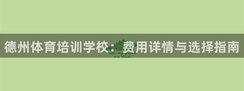 欧陆娱乐官方网站：德州体育培训学校：费用详情与选择指