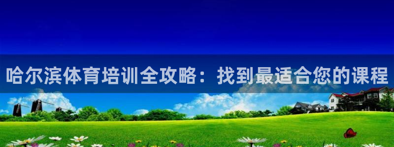 欧陆娱乐是正规平台吗安全吗知乎：哈尔滨体育培训全攻略