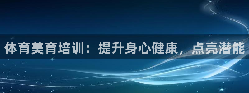 欧陆娱乐简介：体育美育培训：提升身心健康，点亮潜能